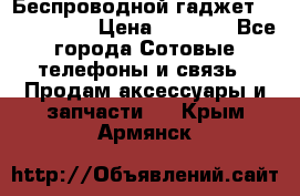 Беспроводной гаджет Aluminium V › Цена ­ 2 290 - Все города Сотовые телефоны и связь » Продам аксессуары и запчасти   . Крым,Армянск